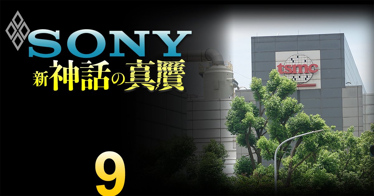 「ソニー×台湾TSMC」提携による半導体イメージセンサー共同生産の勝算と課題、“工場軽量化”への戦略大転換で設備投資を大幅削減するシナリオとは？