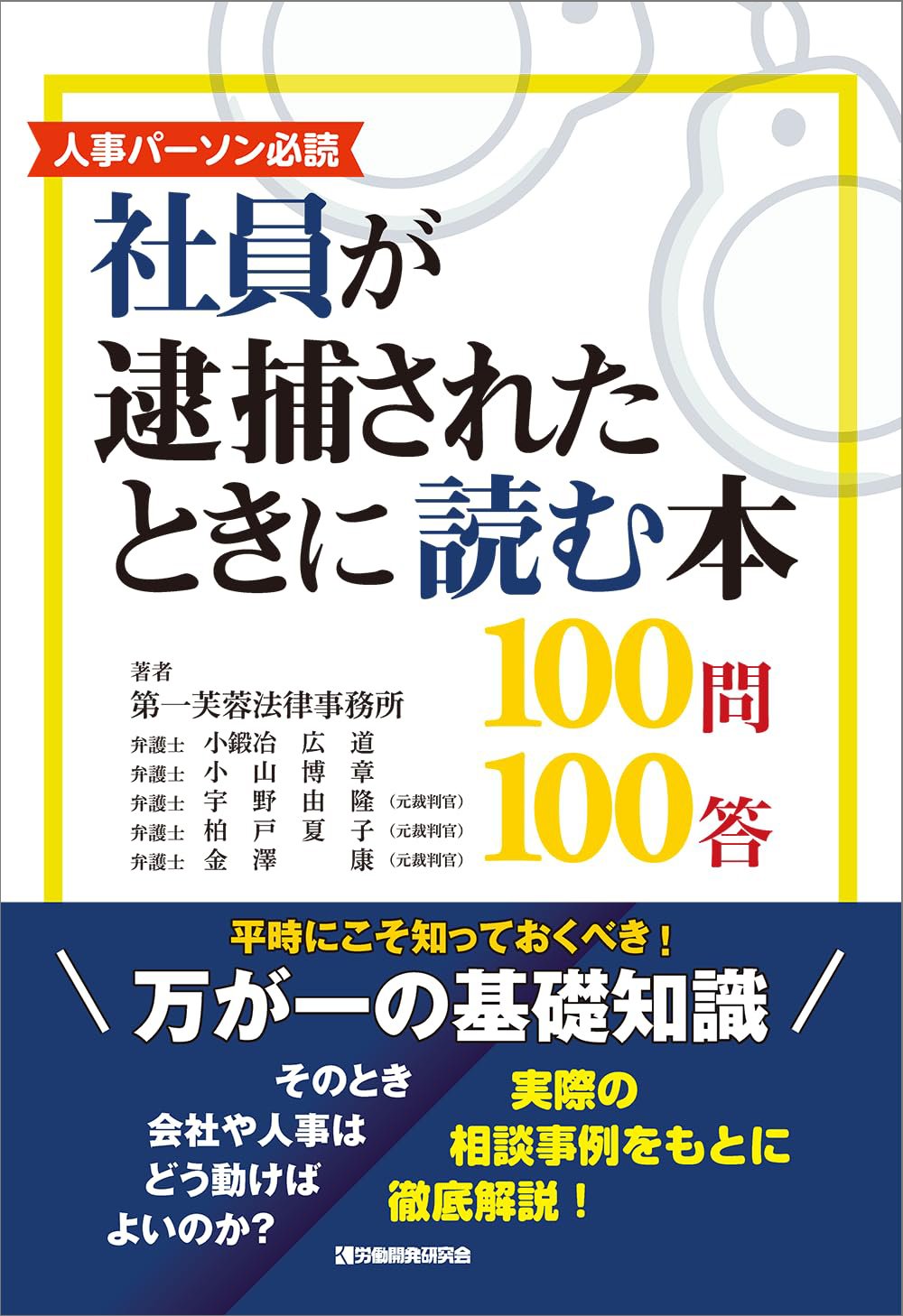 社員が犯罪行為で逮捕！会社はどこまで責任を負う？【弁護士が解説】