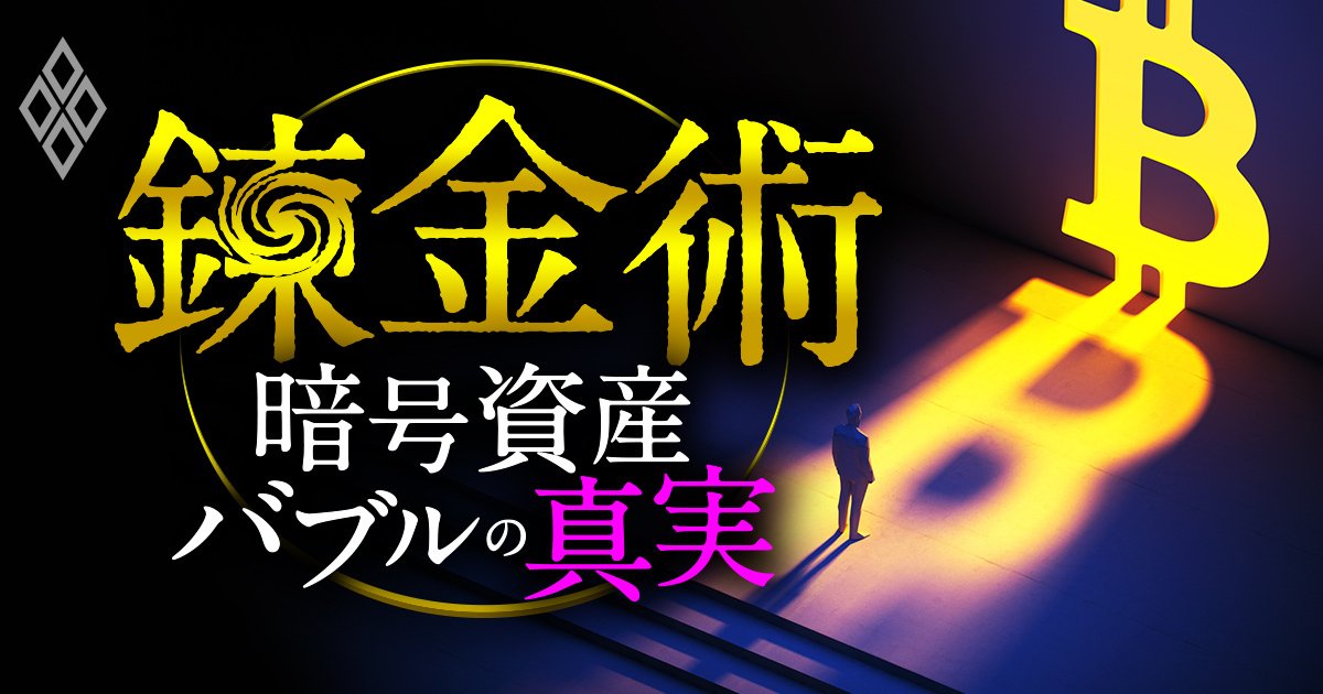 錬金術 暗号資産バブルの真実
