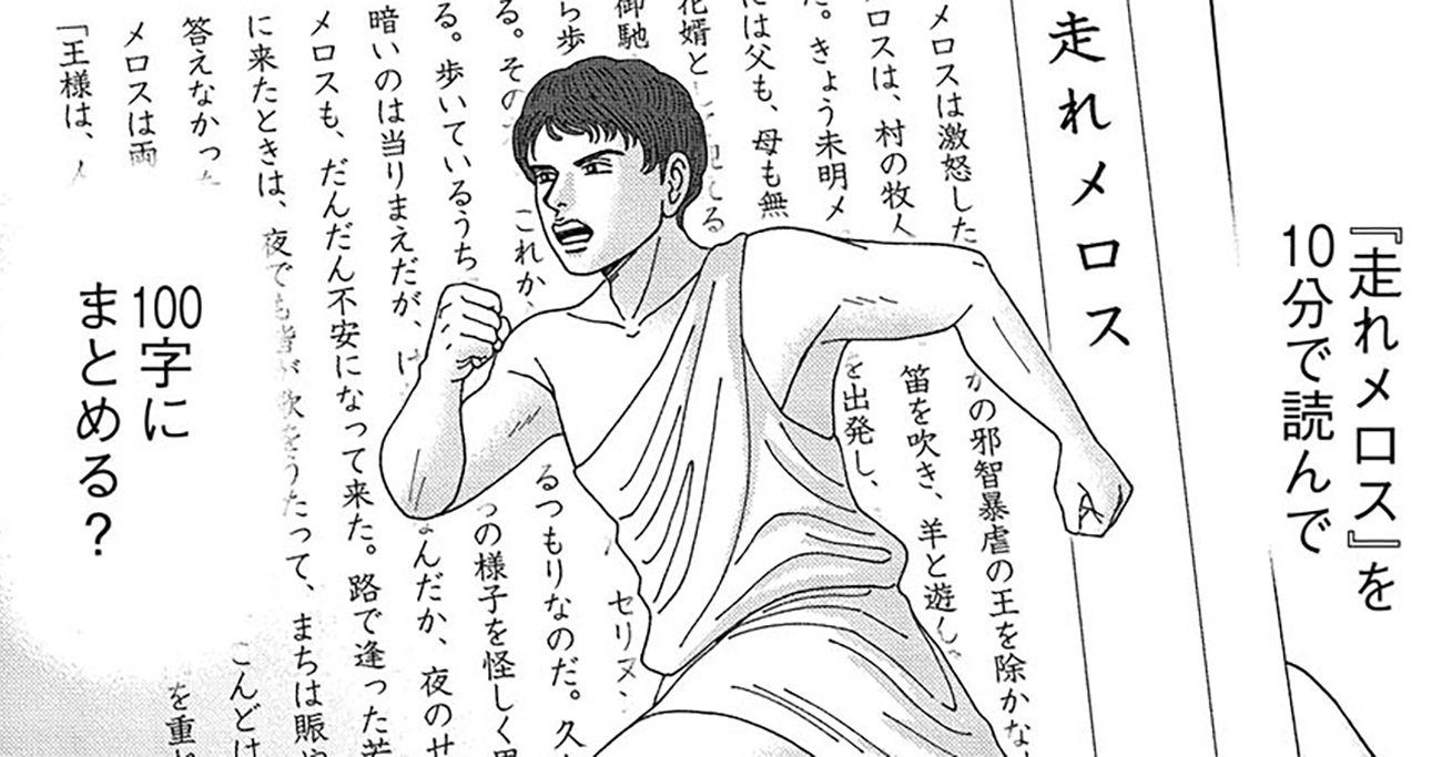 「走れメロス」を100文字で要約せよ！→トンチンカンな答えが続出したワケ〈マンガ〉