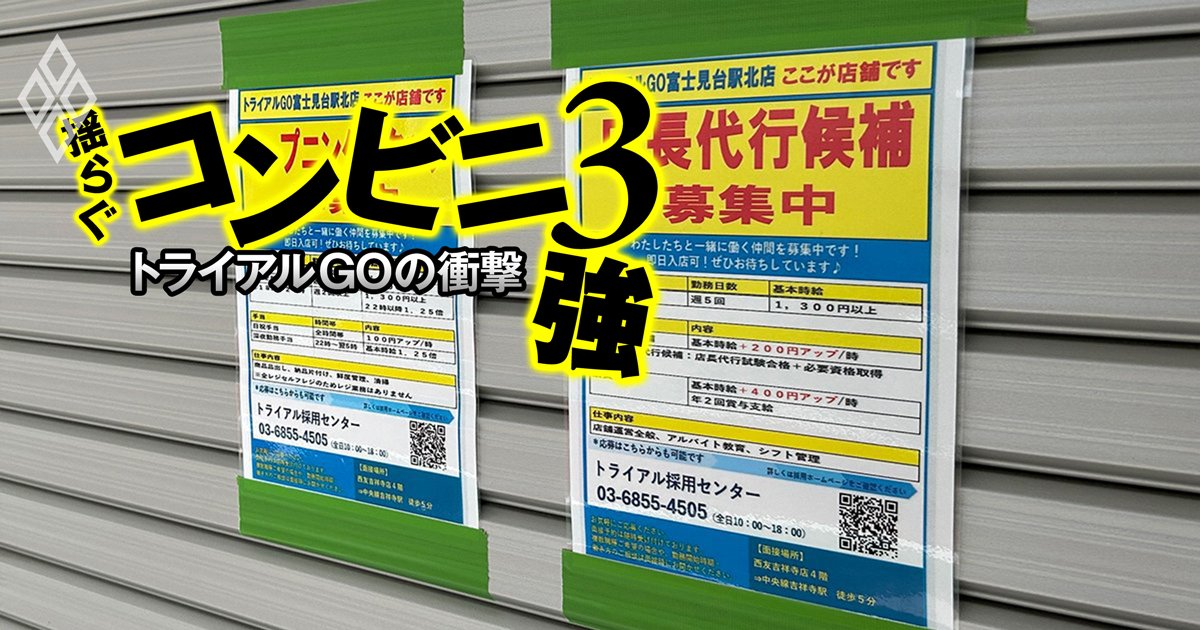 揺らぐコンビニ3強 トライアルGOの衝撃
