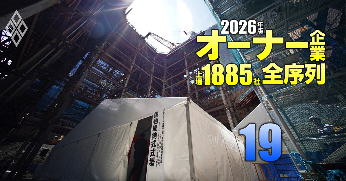 オーナー企業「上場1885社」全序列【2026年版】＃19