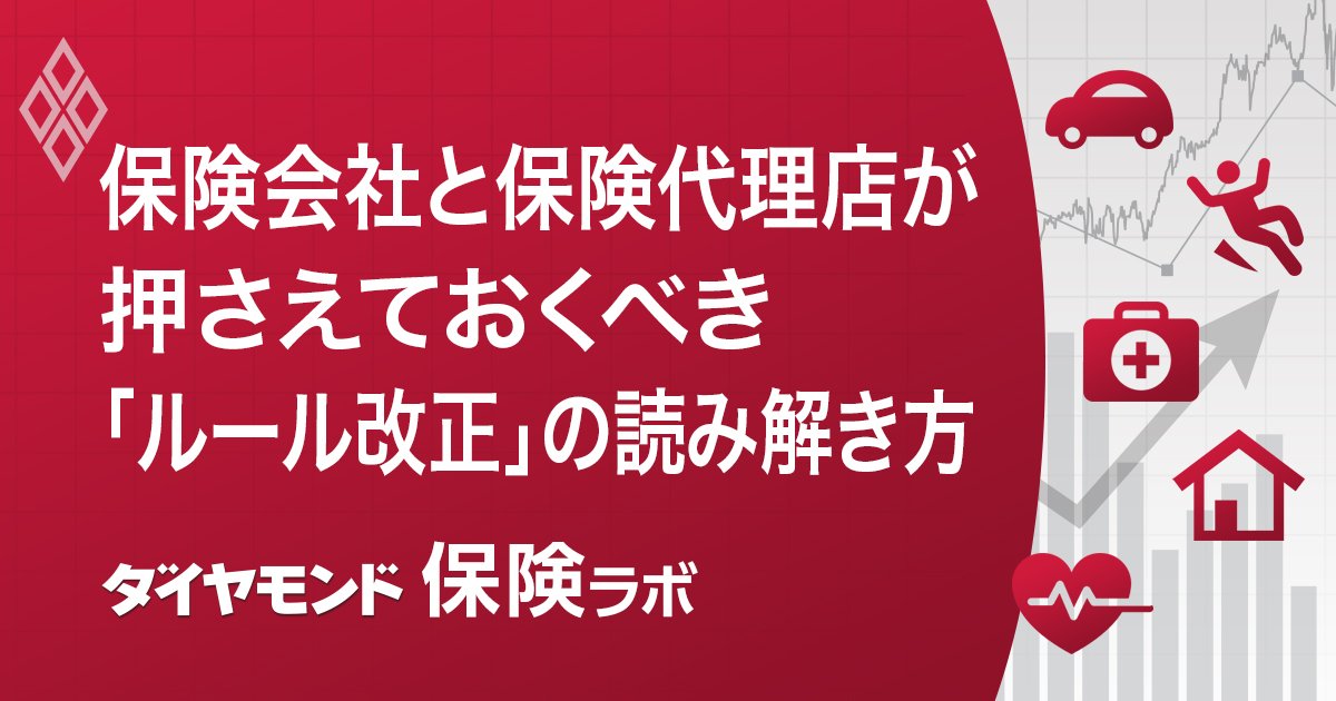 保険会社と保険代理店が押さえておくべき「ルール改正」の読み解き方