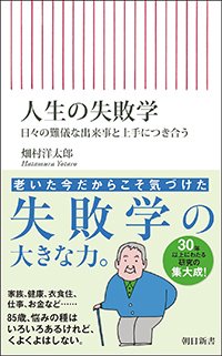 『人生の失敗学 日々の難儀な出来事と上手につき合う』書影