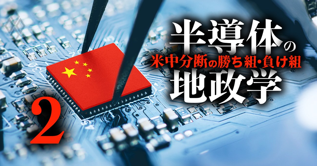 中国「国産半導体」の実力と弱点、日本の得意分野の脅威になる中国企業7社とは？