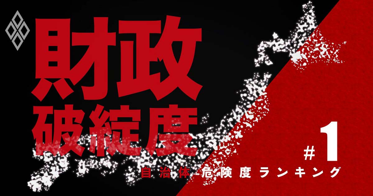 自治体「財政破綻度」ランキング・ワースト1578、夕張が断トツ1位