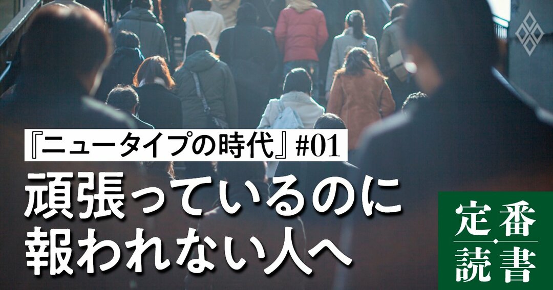 頑張っているのに報われない そんな人が根本的に勘違いしていること 定番読書 ダイヤモンド オンライン
