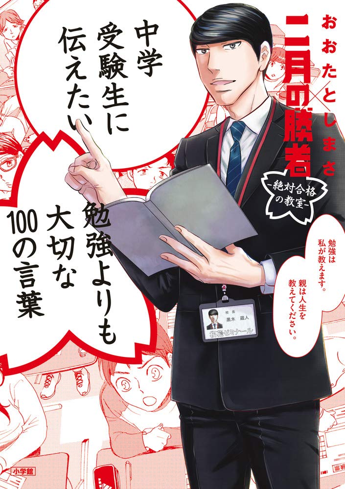 中学受験漫画 二月の勝者 おおたとしまさ氏に学ぶ 親が肝に銘じたい中学受験の本質 最強の中高一貫校 小学校 幼児教育 ダイヤモンド オンライン