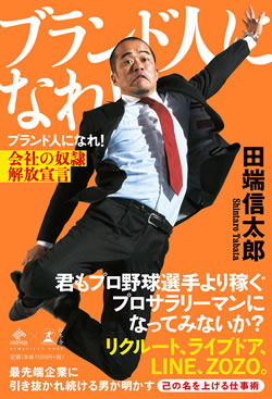会社の奴隷から「ブランド人」に生まれ変わるためのシンプルな指針