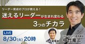 【8月30日20時LIVE】リーダー育成のプロが教える！「…