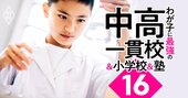 巣鴨・桜蔭・広尾学園…首都圏中高一貫校で理系に強いのは？理系大学「高進学率校」リスト