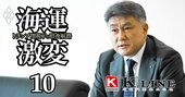 川崎汽船の五十嵐社長が激白！「海運一本足打法」の成長戦略と大株主の「アクティビストとの関係」