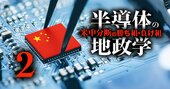 中国「国産半導体」の実力と弱点、日本の得意分野の脅威になる中国企業7社とは？