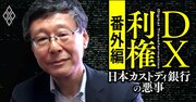 日本カストディ銀行の不正を全面否定！田中前社長の元部下「特定の発言が切り取られている」