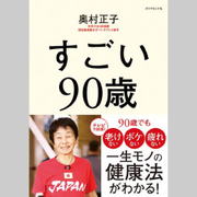 【フジテレビ『ノンストップ！』で話題！】いま取材殺到の「すごい90歳」が朝は王様のように昼は貴族のように夜は貧者のように――と心がけていることとは？