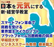 スマートフォン革命で挑戦を受ける業界盟主マイクロソフトプラットフォーム包囲戦略の弱点早稲田大学ビジネススクール教授　根来龍之