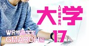 GMARCH、W合格時の進学率で関東の難関私立大学「真の人気序列」を判定