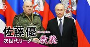 プリゴジンと親密｢アルマゲドン将軍」に逮捕報道…佐藤優｢ロシアで大粛清が始まる｣