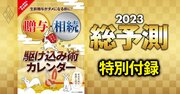 【特別付録】2023年は「駆け込み生前贈与」のラストチャンス!?贈与・相続術を早わかり指南