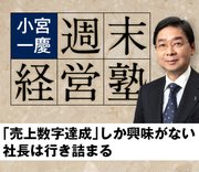 「売上数字達成」しか興味がない社長は行き詰まる