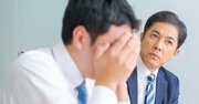 部下が育たない「残念な上司」の共通点は？「経験させれば育つ」の致命的カン違い