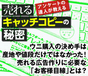 ウニ購入の決め手は、産地や値段だけではなかった！売れる広告作りに必要な「お客様目線」とは？