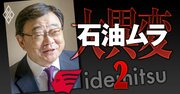 【人気特集】出光の社長レース「非主流」候補2人の実名、ENEOS HD次期トップはまた「旧日石」!?