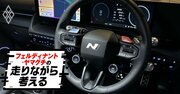 ブーストボタンで650馬力に進化、858万円でも安い！ヒョンデの怪力EV「IONIQ5 N」を500キロ乗って感じた規格外ぶり