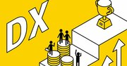 DXの成功に不可欠な3つの要件