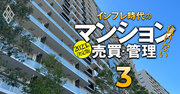 マンション売買・管理は「優勝劣敗・超二極化」進行中！インフレで混迷するマンション市場を徹底解説