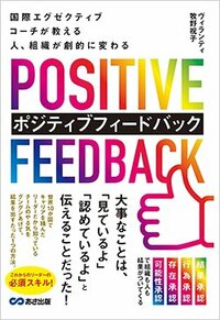 書影『国際エグゼクティブコーチが教える 人、組織が劇的に変わる ポジティブフィードバック』