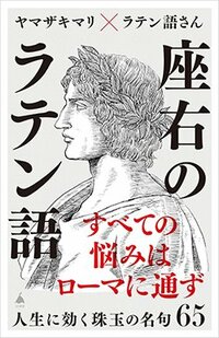 書影『座右のラテン語 人生に効く珠玉の名句65』(SBクリエイティブ)