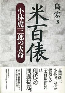 小泉首相の引用で有名に<br />長岡藩の故事「米百俵」を世に知らしめた一冊