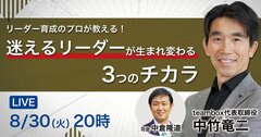 【8月30日20時LIVE】リーダー育成のプロが教える！「迷えるリーダー」が生まれ変わる“3つの力”