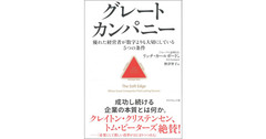 成功し続ける企業が数字以外に大切にしていること