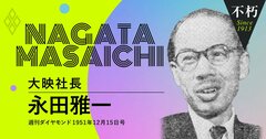 大映社長にプロ野球オーナー、永田雅一の映画、野球、競馬放談（後編）