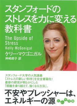 『スタンフォードのストレスを力に変える教科書』書影