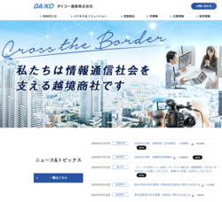 ダイコー通産は、CATV・情報通信分野に特化してケーブルや通信機器などを扱う商社。