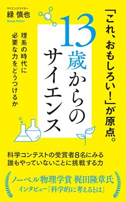 『13歳からのサイエンス』書影