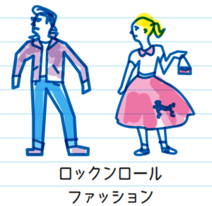 ロックンロールファッション