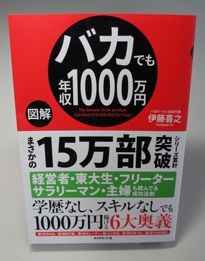 『バカでも年収1000万円』（前編）<br />著者と出会ったその日に本を出そうと決めました。