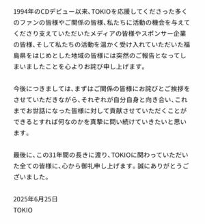 TOKIOのホームページに掲載された解散を知らせる文書(後編)