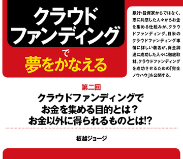 クラウドファンディングでお金を集める目的とは？お金以外に得られるものとは!?