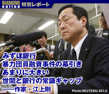 みずほ銀行暴力団員融資事件の幕引き あまりに大きい世間と銀行の常識ギャップ――作家・江上剛