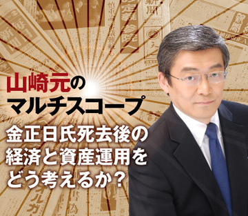 金正日氏死去後の経済と資産運用を、どう考えるか？