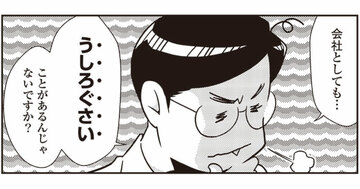 会社としても『うしろぐさい』ことが、あるんじゃないですか?