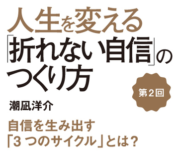 自信を生み出す「3つのサイクル」とは？
