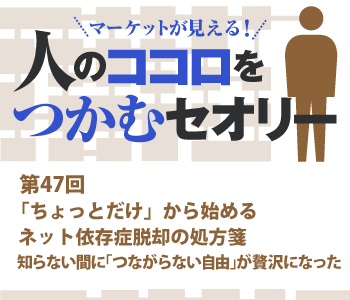 「ちょっとだけ」から始めるネット依存症脱却の処方箋
