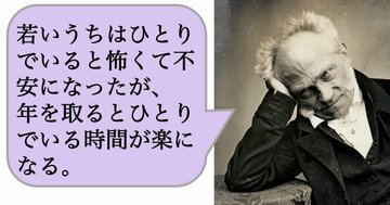 【哲学】若いうちはひとりでいると怖くて不安になったが、年を取るとひとりでいる時間が楽になる。