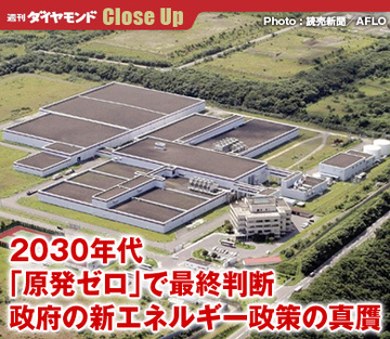 2030年代「原発ゼロ」で最終判断政府の新エネルギー政策の真贋